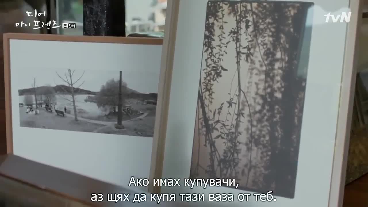Скъпи Мои Приятели Е09 1/2