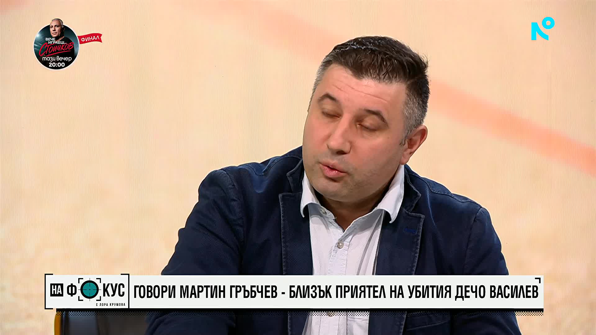 Говори Мартин Гръбчев – близък приятел на убития Дечо Василев