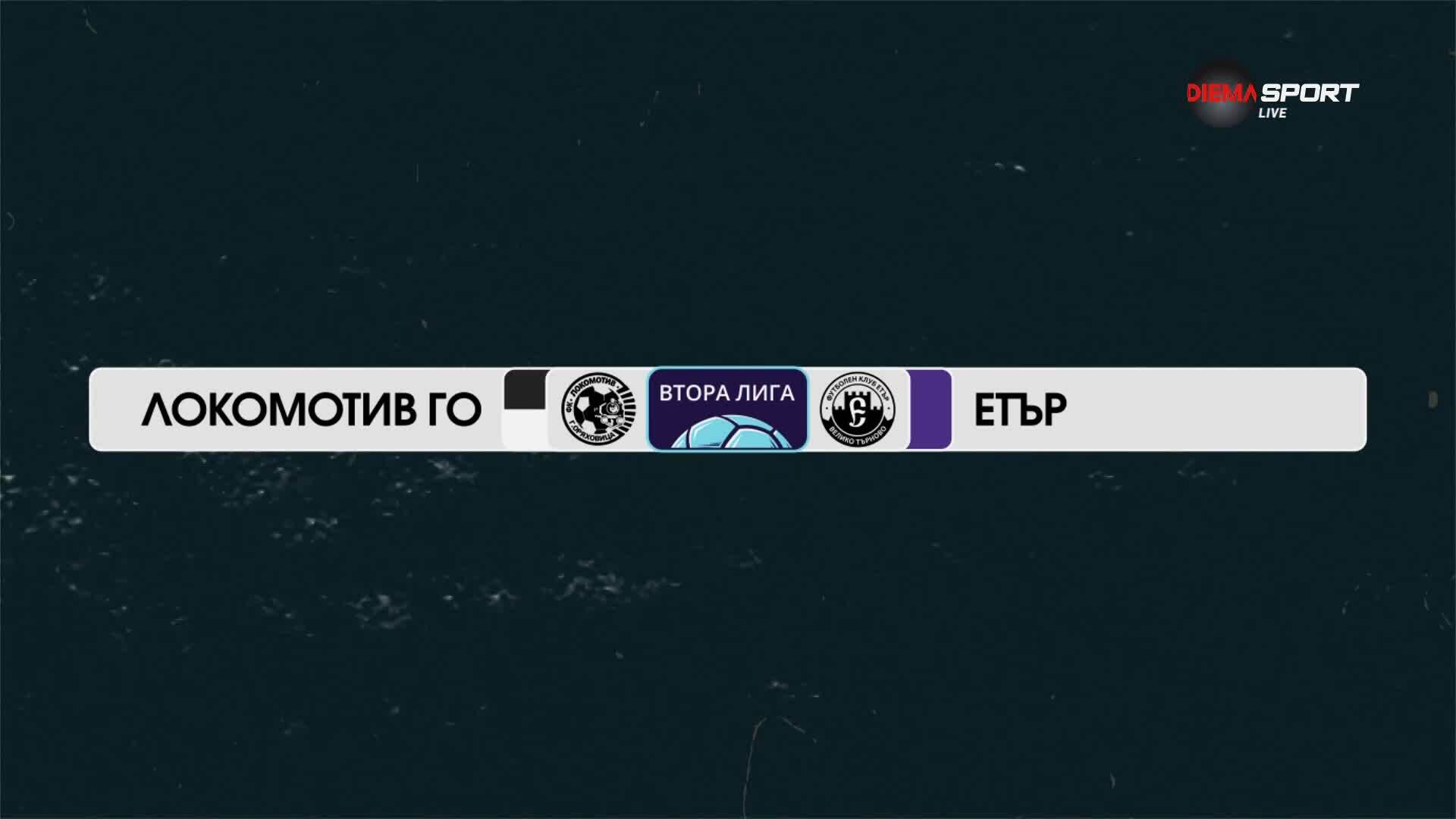 Локомотив Горна Оряховица - Етър Велико Търново 2:1 /репортаж/