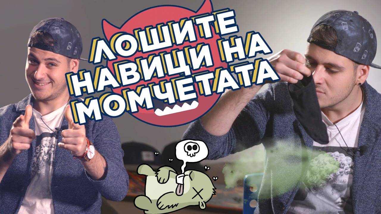 КОФТИ нещата, които правят МОМЧЕТАТА!