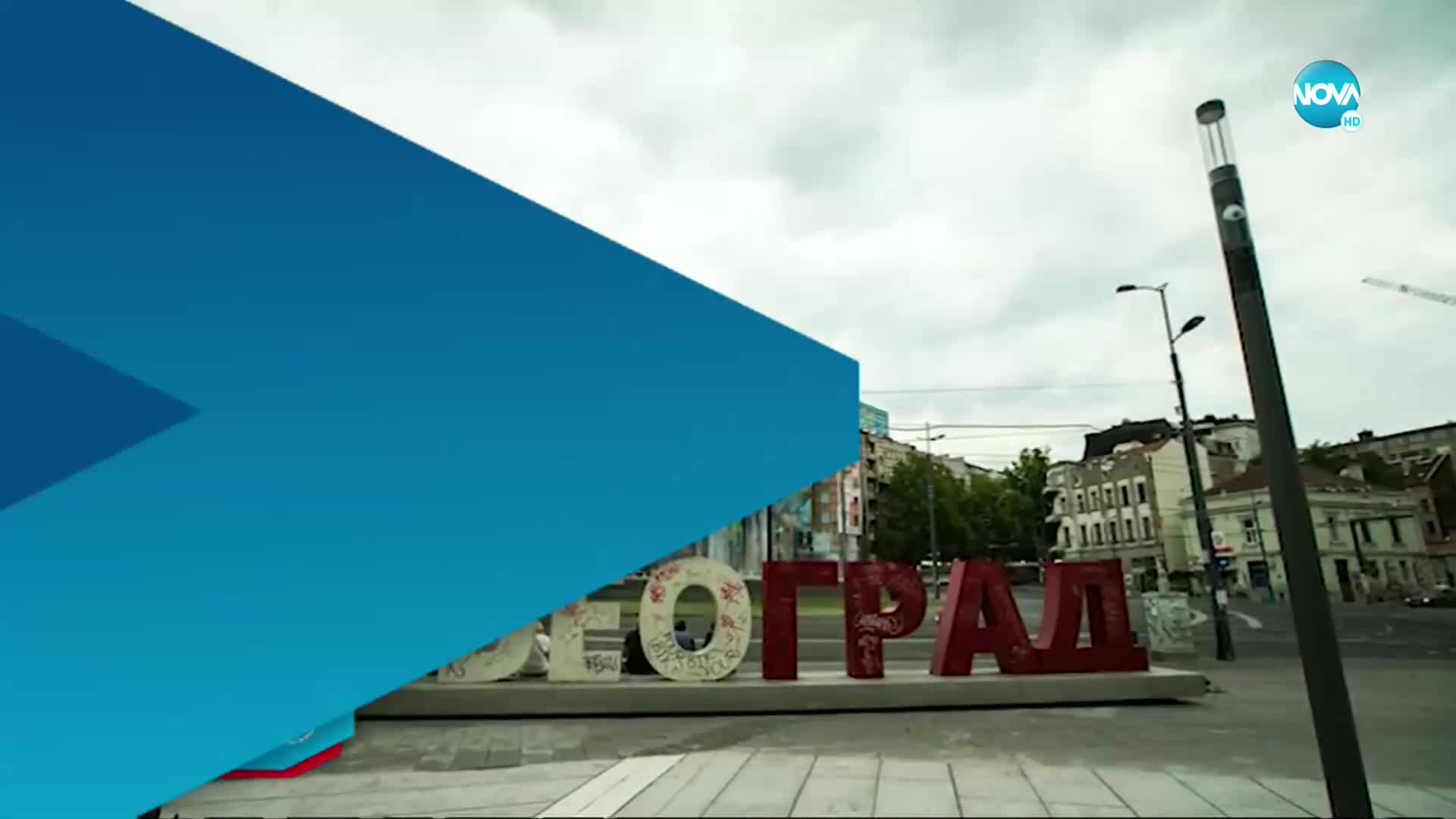 Новините на NOVA (08.02.2022 - 9.00)