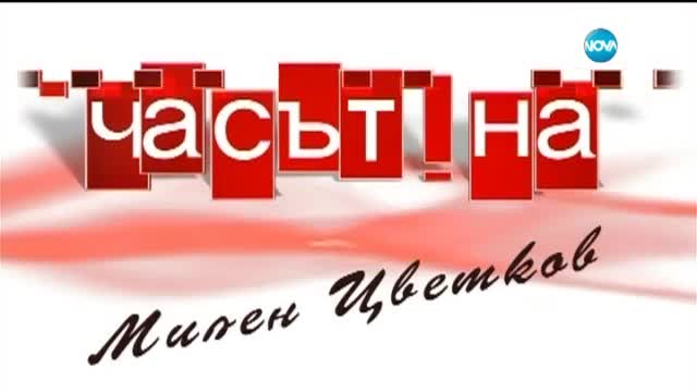 Влияят ли външни фактори на цените на горивата?