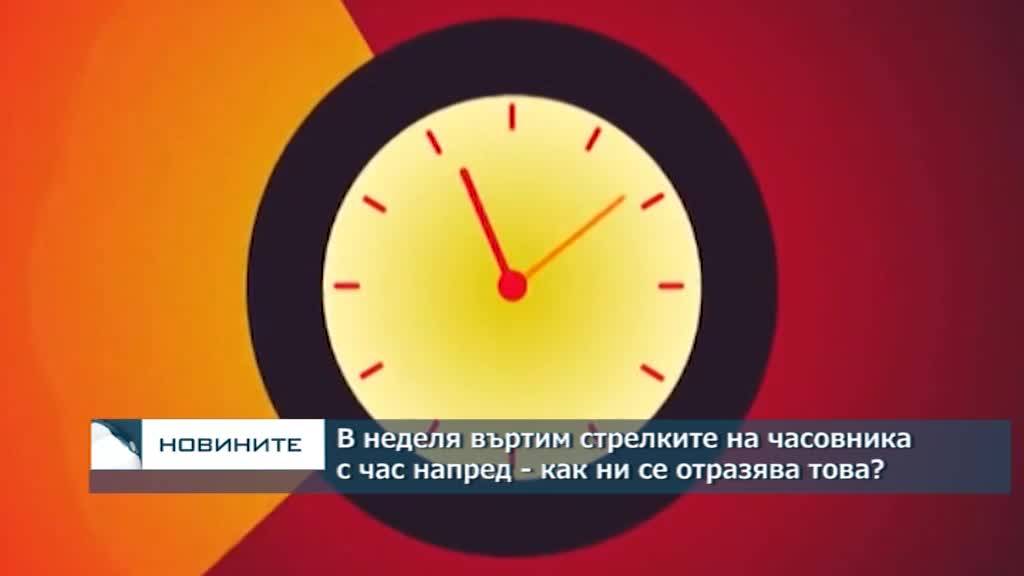 Връщаме часовника с час назад в неделя - как обаче ни се отразява това?