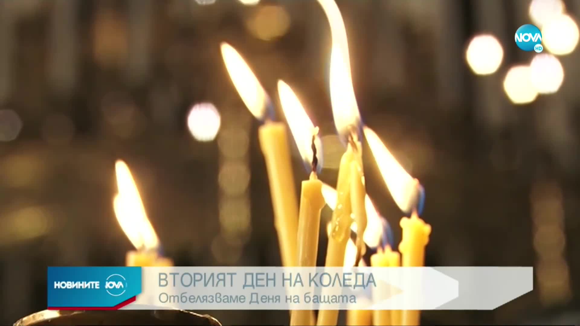 Отбелязваме втория ден на Коледа