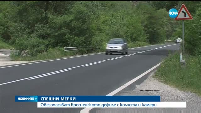 Обезопасяват Кресненското дефиле