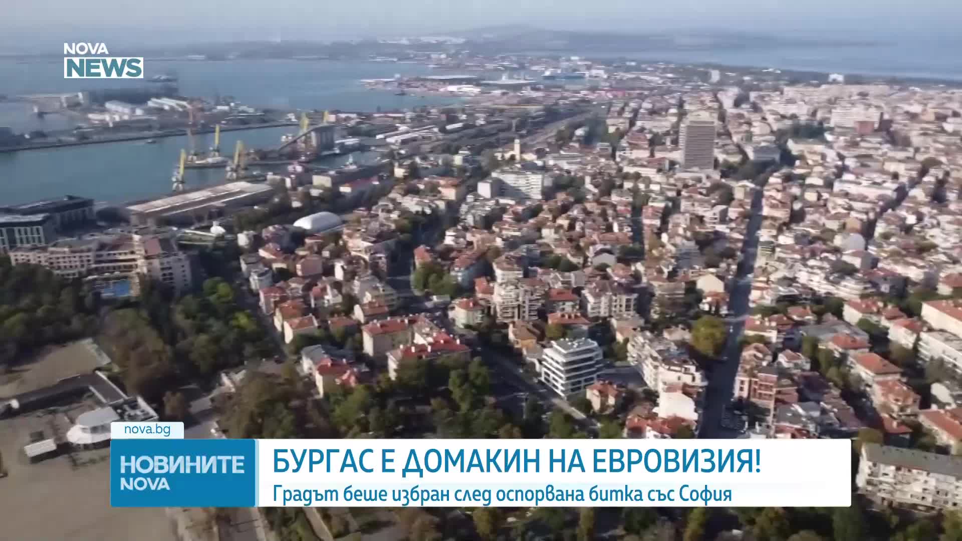 Бургас ще бъде домакин на „Евровизия 2027“