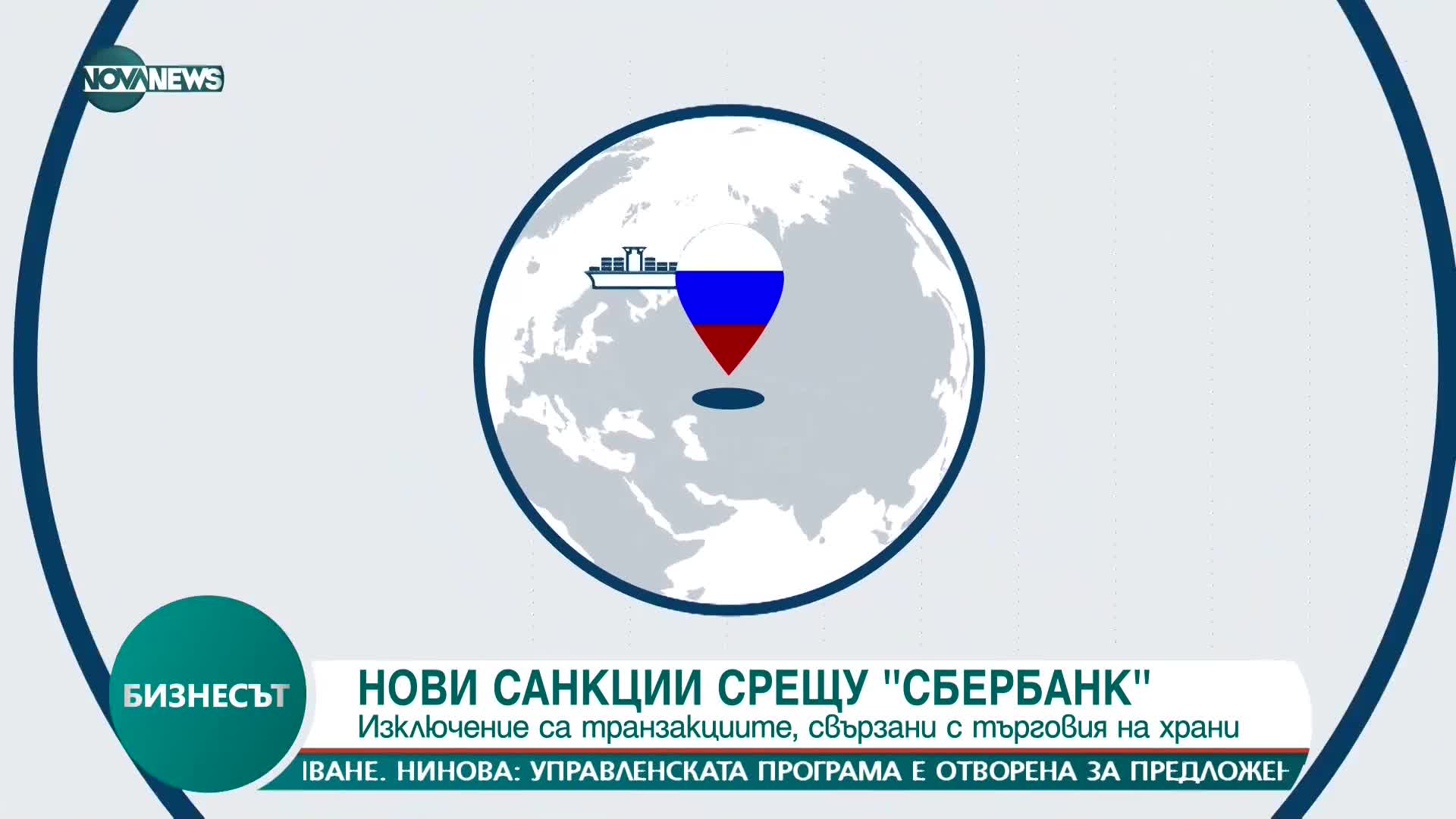 ЕС смекчава санкциите срещу руски банки заради търговията с храни