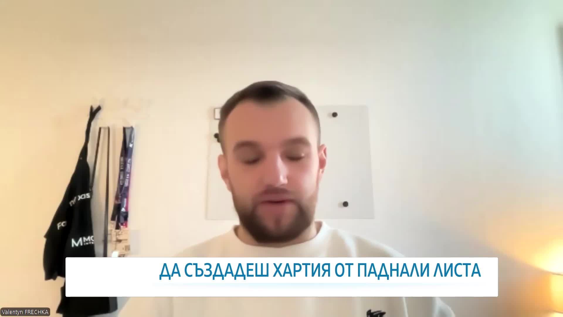 Да дадеш нов живот на есента: Украинец превръща падналите листа в нов вид хартия