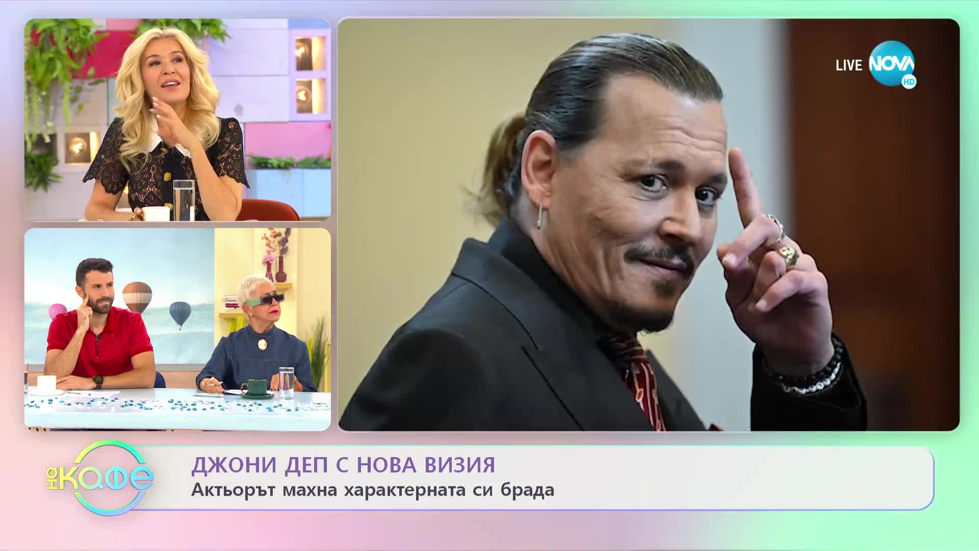 Джони Деп с нова визия - „На кафе” (14.10.2022)