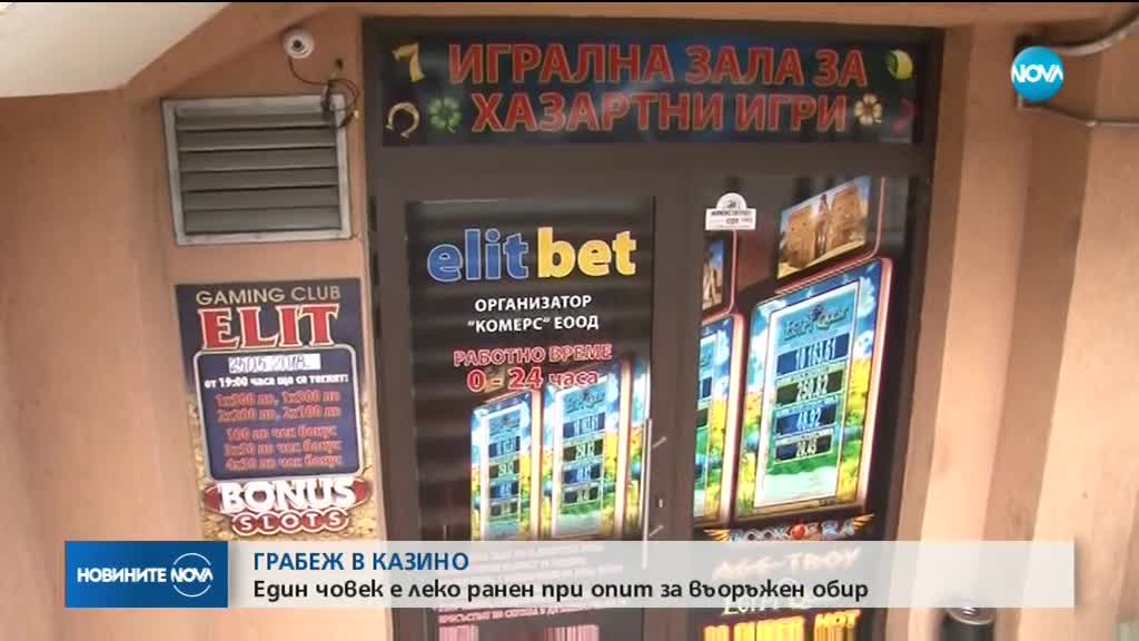 Обир с един пострадал в казино в Бургас