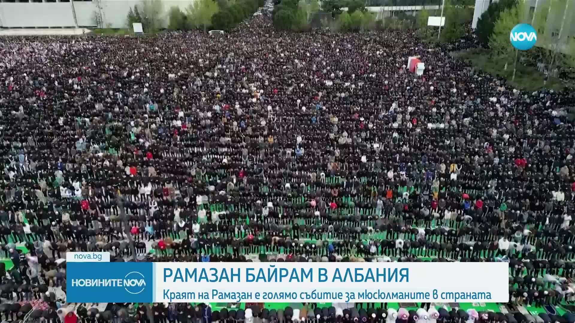 Мюсюлманите в Албания отбелязаха Рамазан Байрам