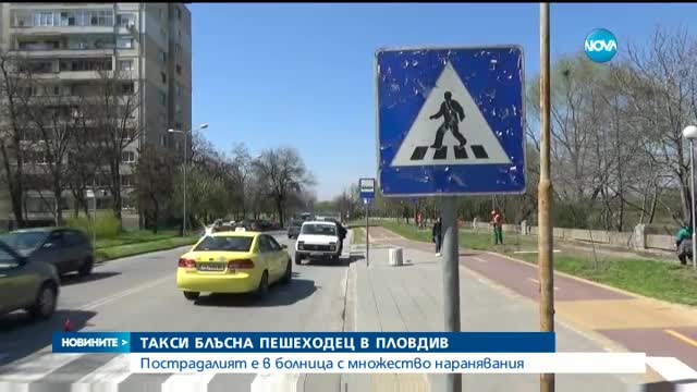 Такси блъсна пешеходец в Пловдив