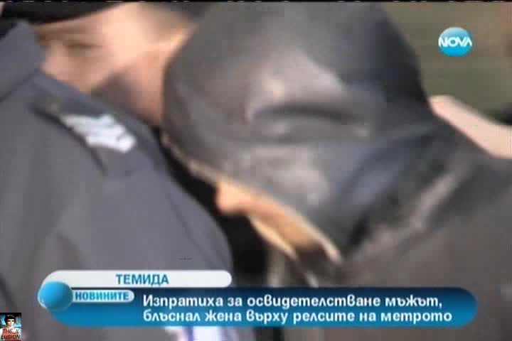 Чувал гласове мъжът, блъснал жената на релсите