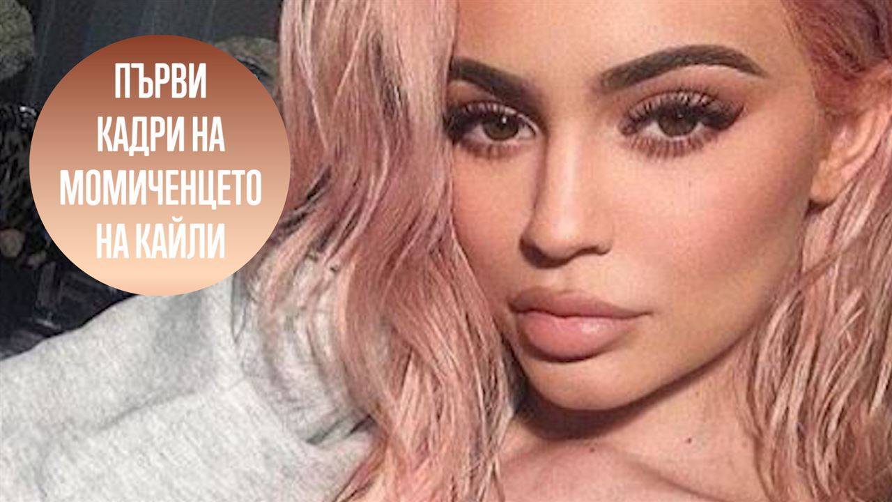 Кайли Дженър роди момиченце