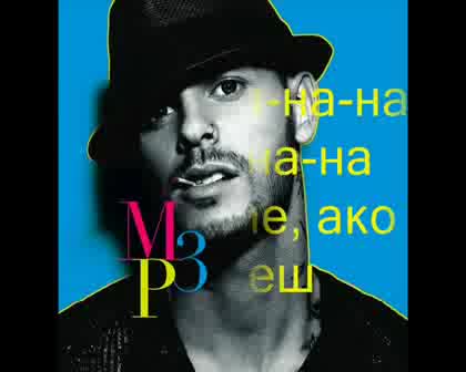 Matt Pokora - Catch Me If You Can (превод)