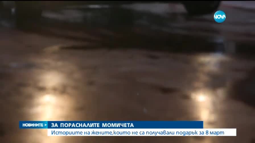 "Темата на Нова": За порасналите момичета и неполучените подаръци