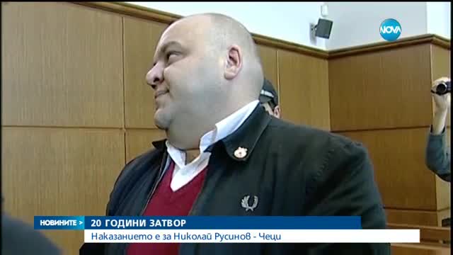 20 години затвор за Чеци иска Апелативният съд