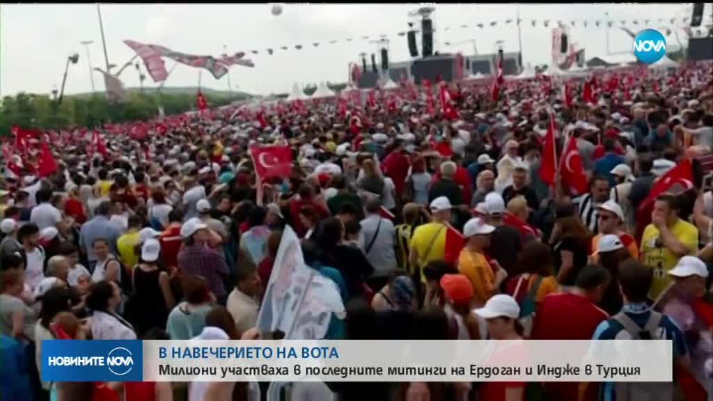 ПРЕДИ ВОТА: Милиони участваха в последните митинги на Ердоган и Индже