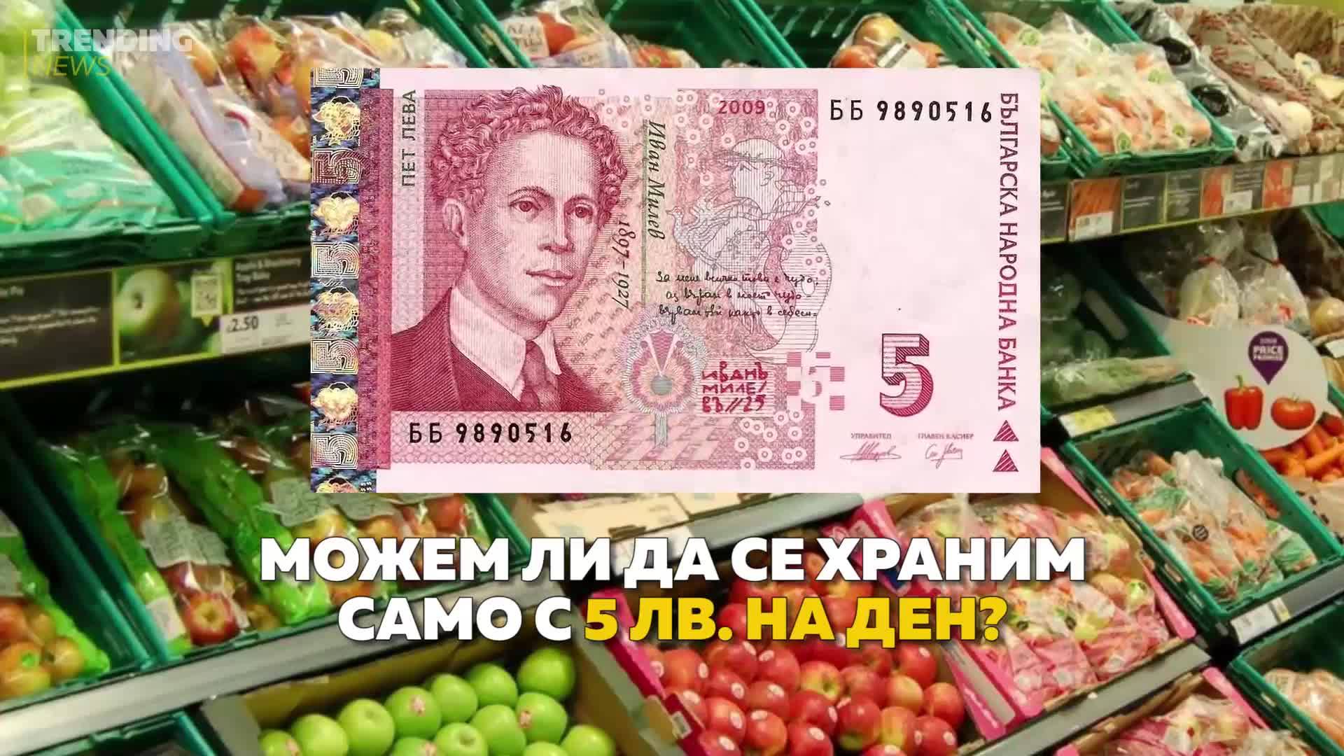 Можeм ли да се храним само с 5 лв. на ден?