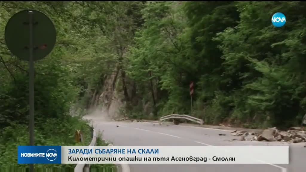 Kилометрични задръствания на пътя Асеновград - Смолян заради обрушване на скални маси