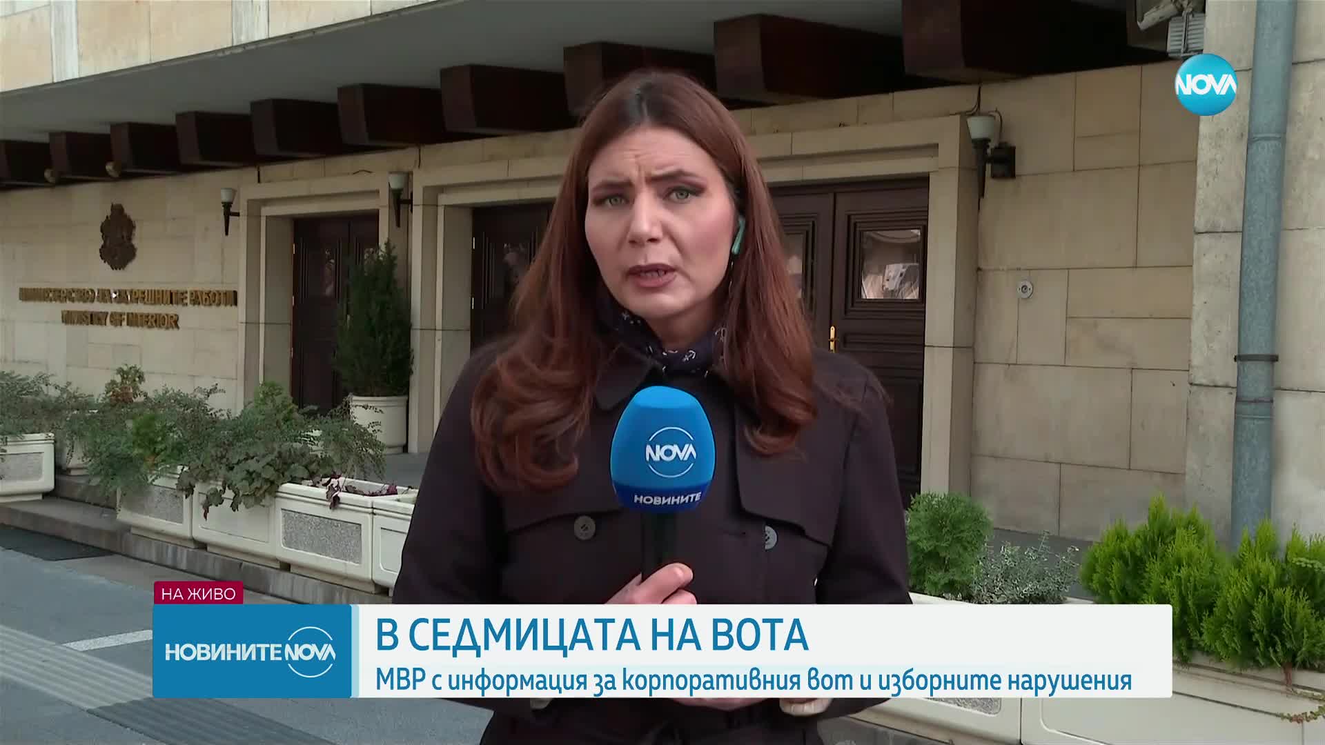 МВР с актуални данни за Националната специализирана операция срещу купения вот
