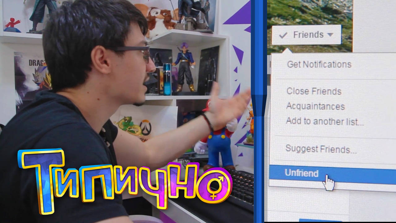 "Facebook Unfriend-ване" - Типично Shorts