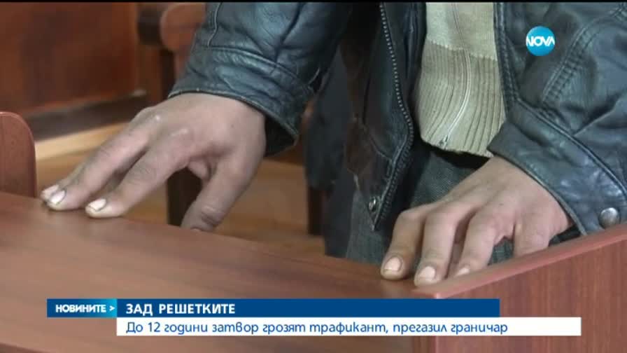 До 12 години затвор грозят трафикант, прегазил граничар