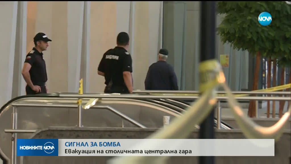 Сигнал за бомба блокира Централна гара в София