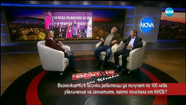 Възможно ли е всички работещи да получат по 100 лева увеличение на заплатите?