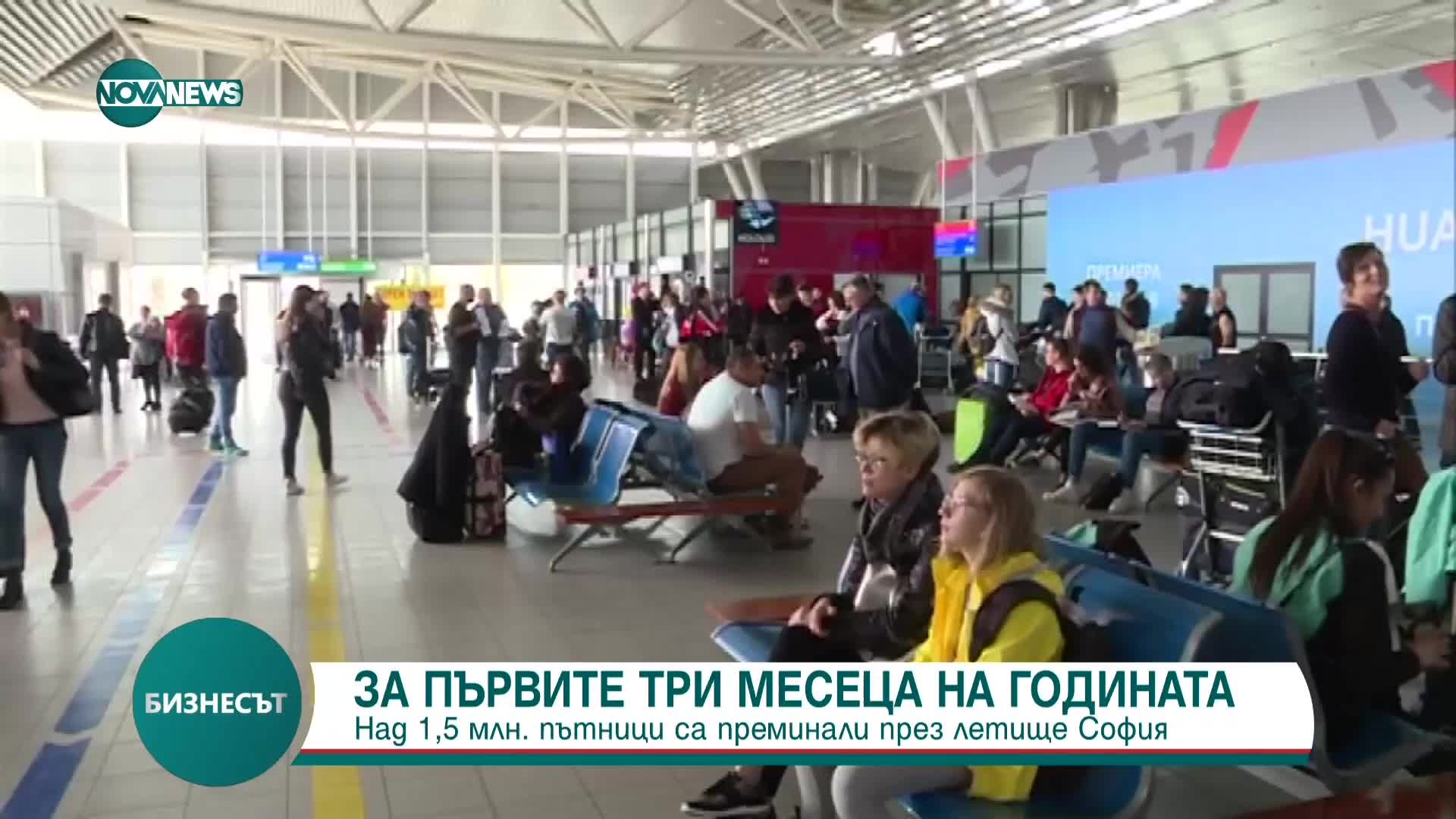 За три месеца: Над 1,5 млн. пътници са преминали през летище София