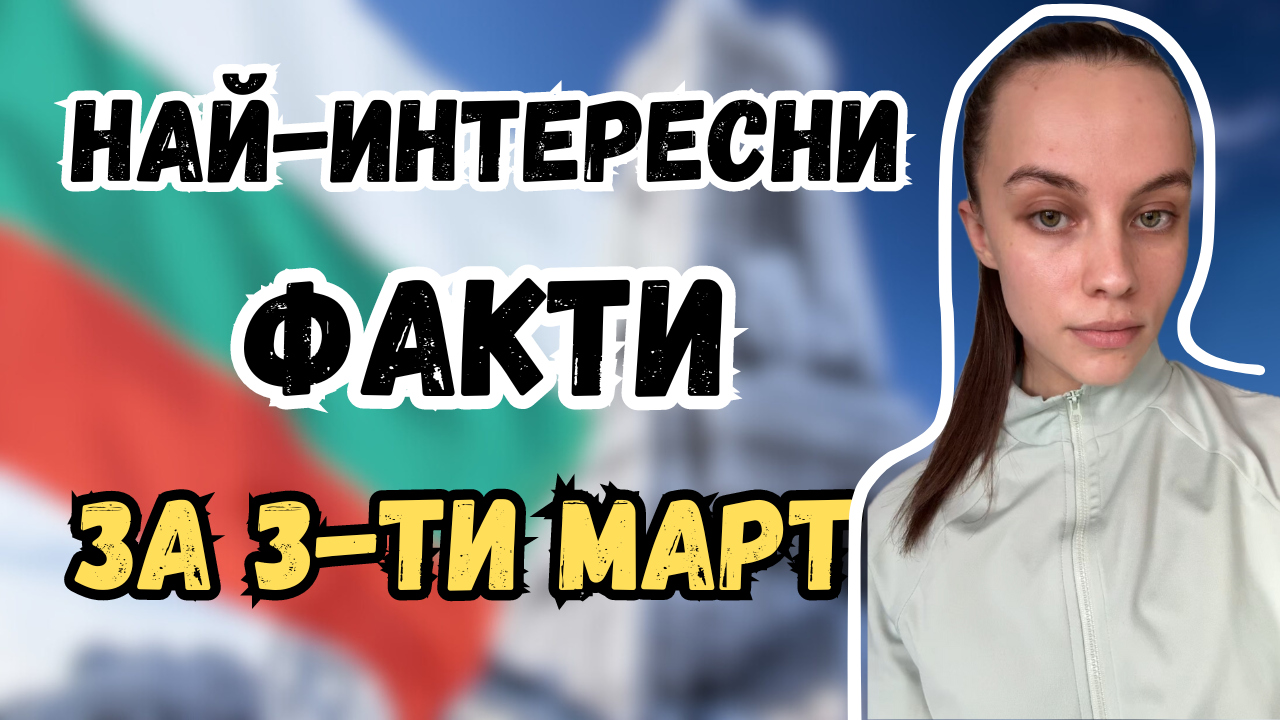 НАЙ-ИНТЕРЕСНИТЕ ФАКТИ ЗА ТРЕТИ МАРТ