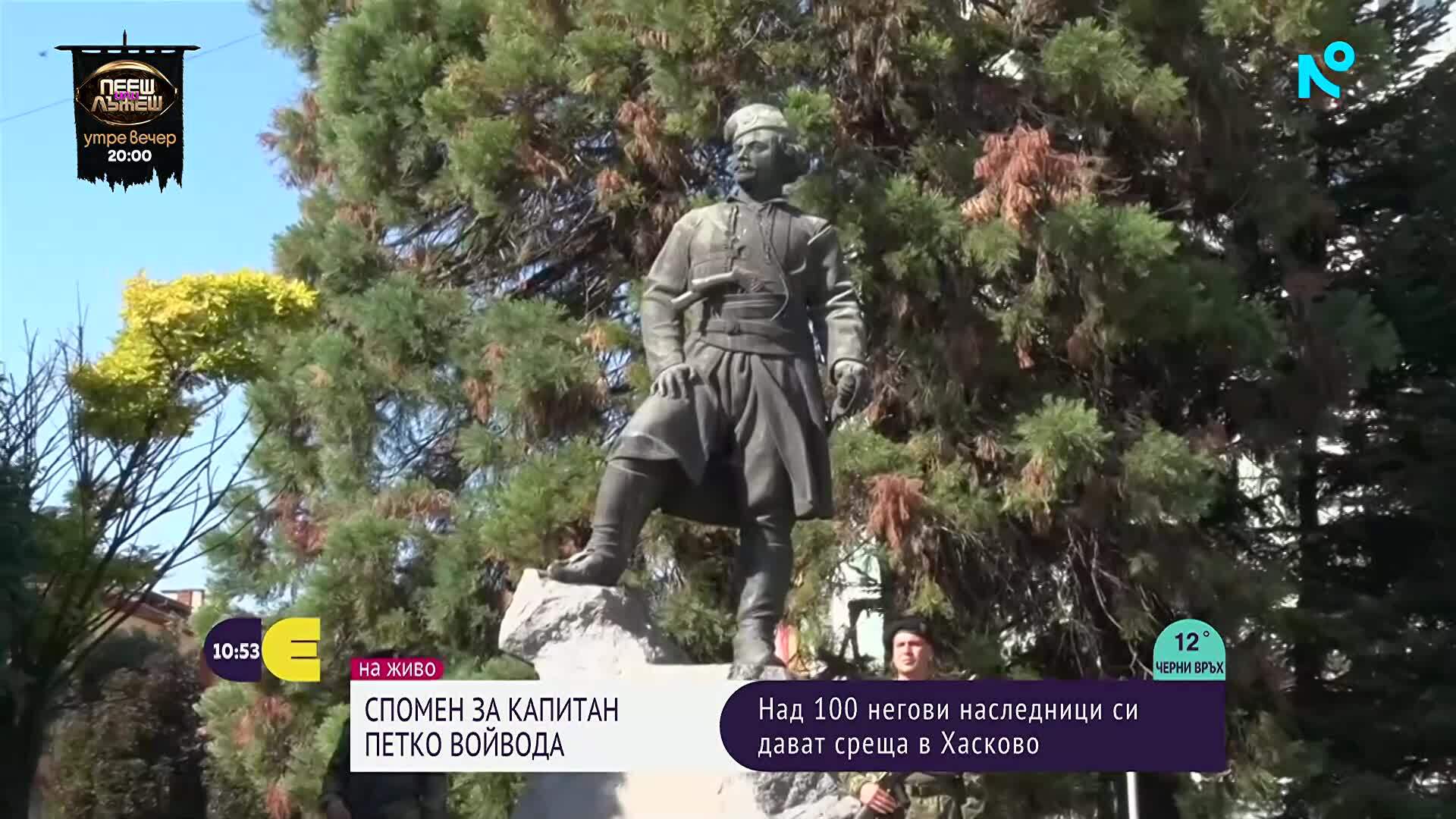 Спомен за капитан Петко войвода: Над 150 негови наследници си дават среща в Хасково