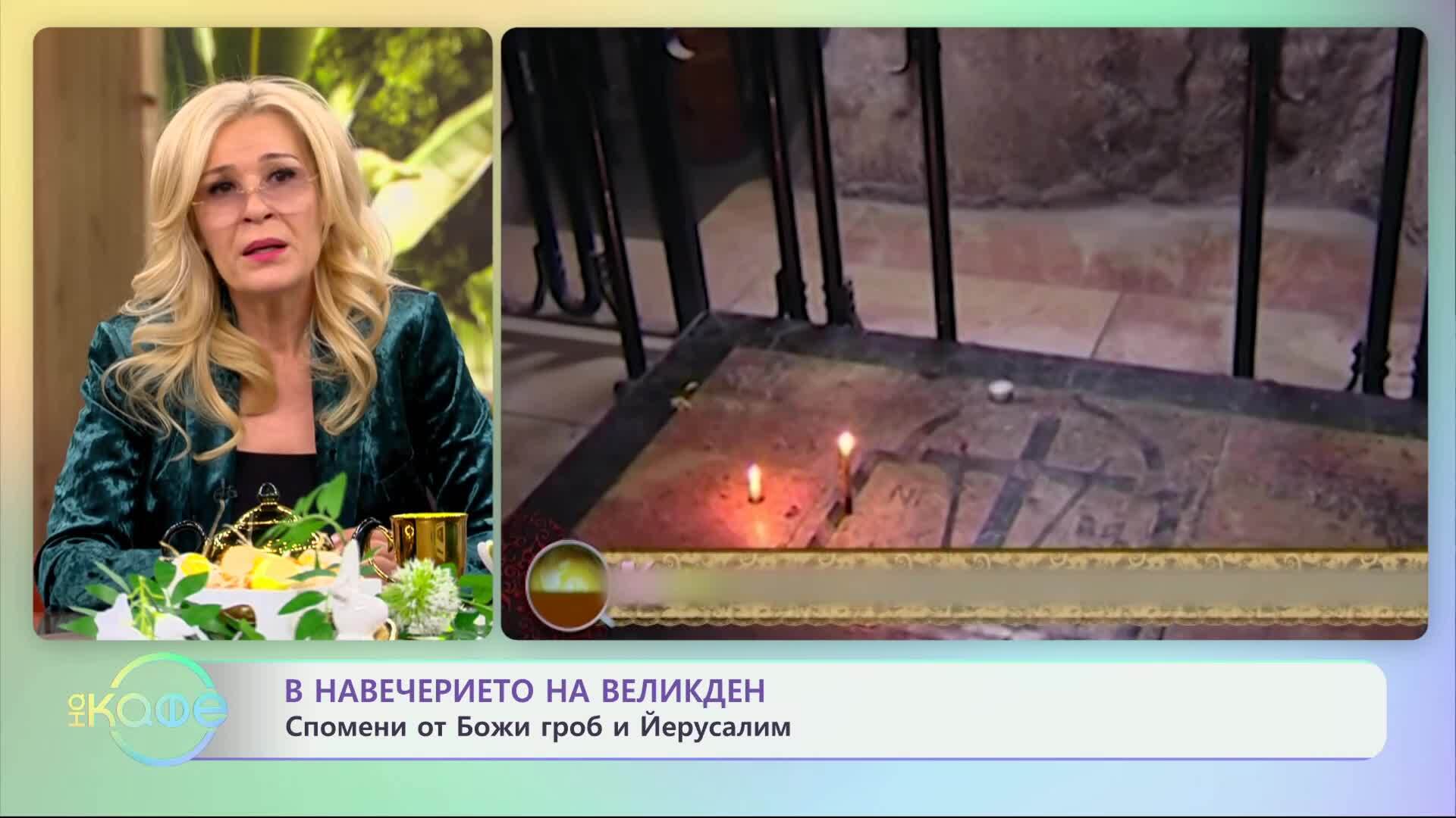 В навечерието на Великден: Спомени от Божи гроб и Йерусалим - „На кафе“ (18.04.2025)