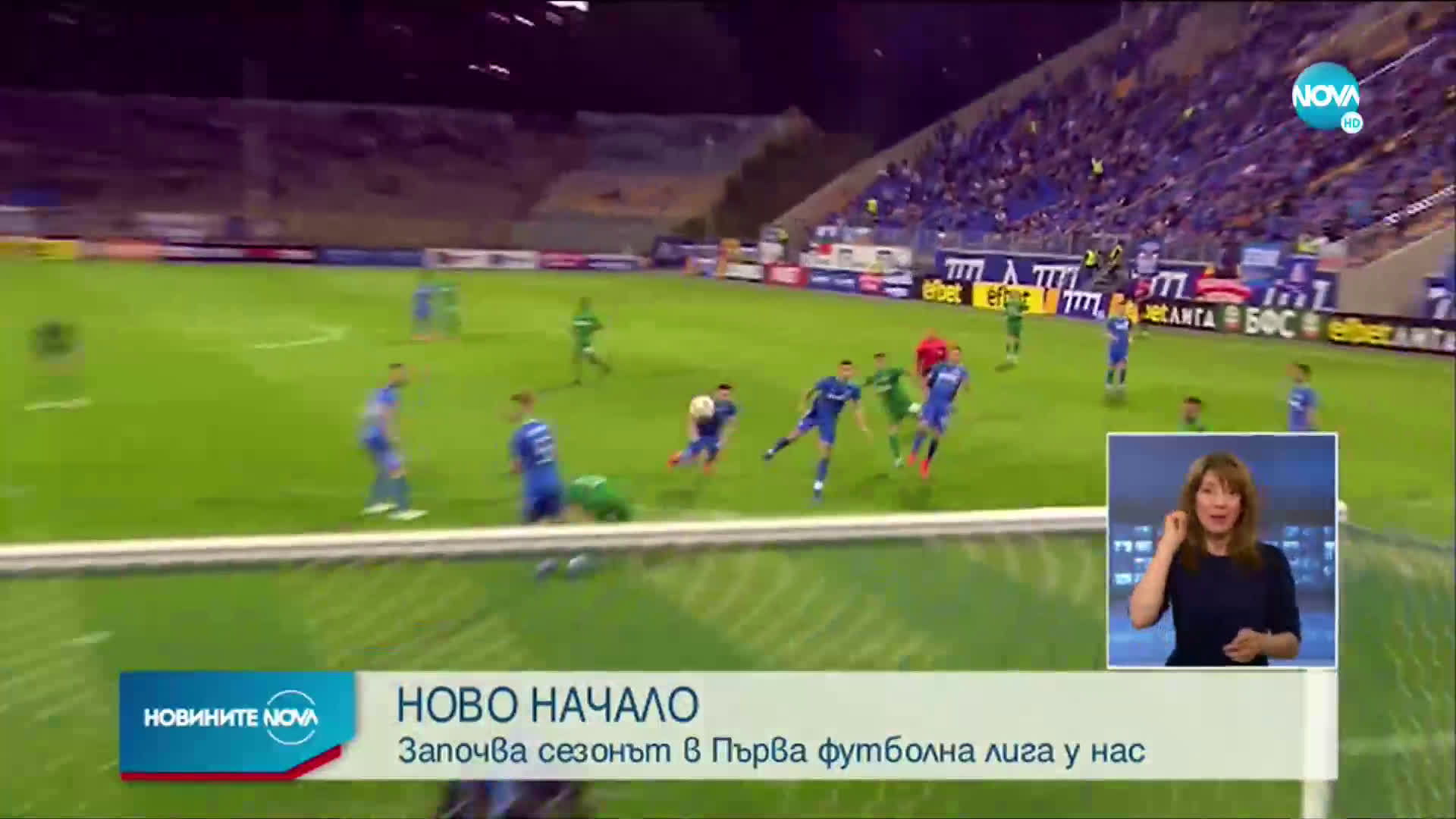 НОВО НАЧАЛО: Започва сезонът в Първа футболна лига у нас
