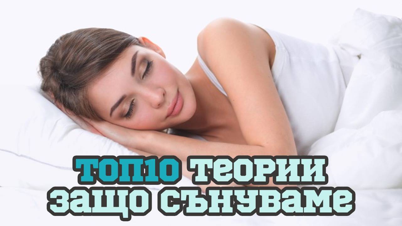 Топ 10 причини да сънуваме