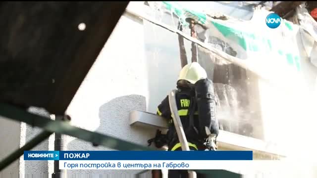 Пожар в центъра на Габрово