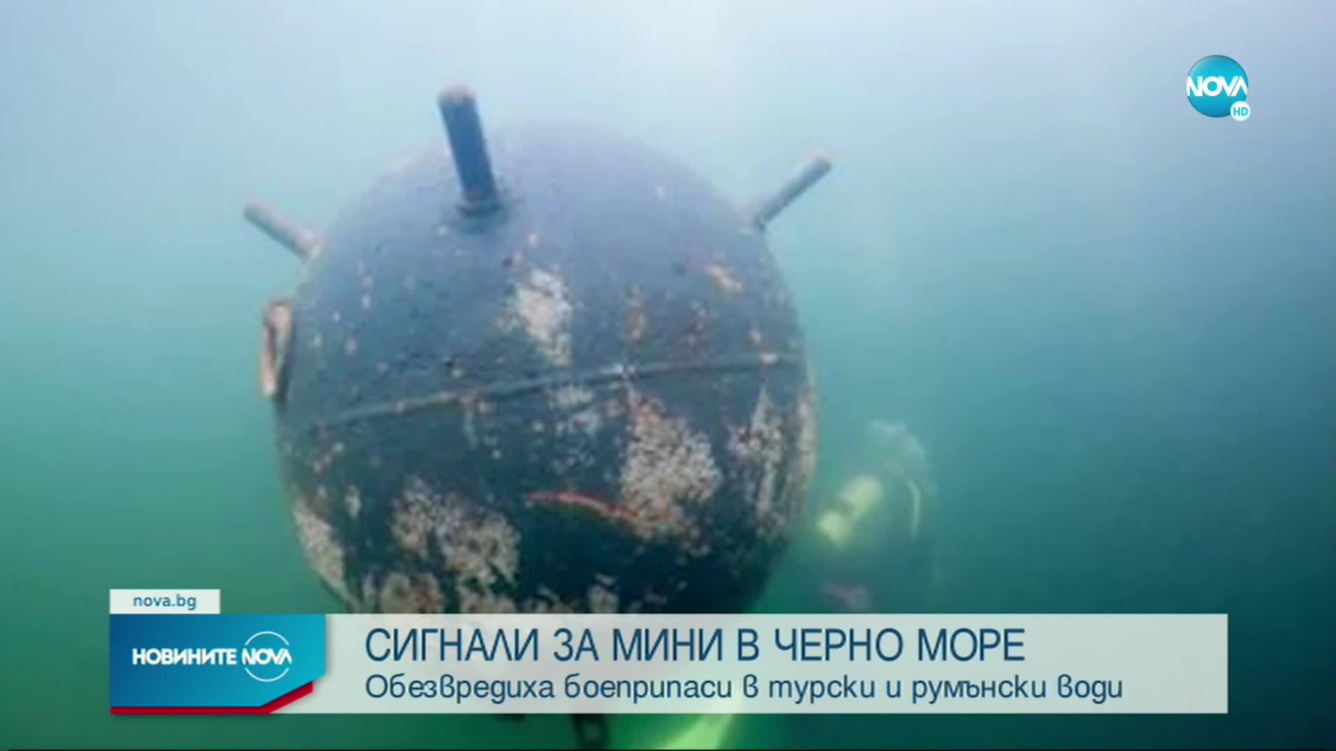 Само за ден: Три сигнала за мини в Черно море