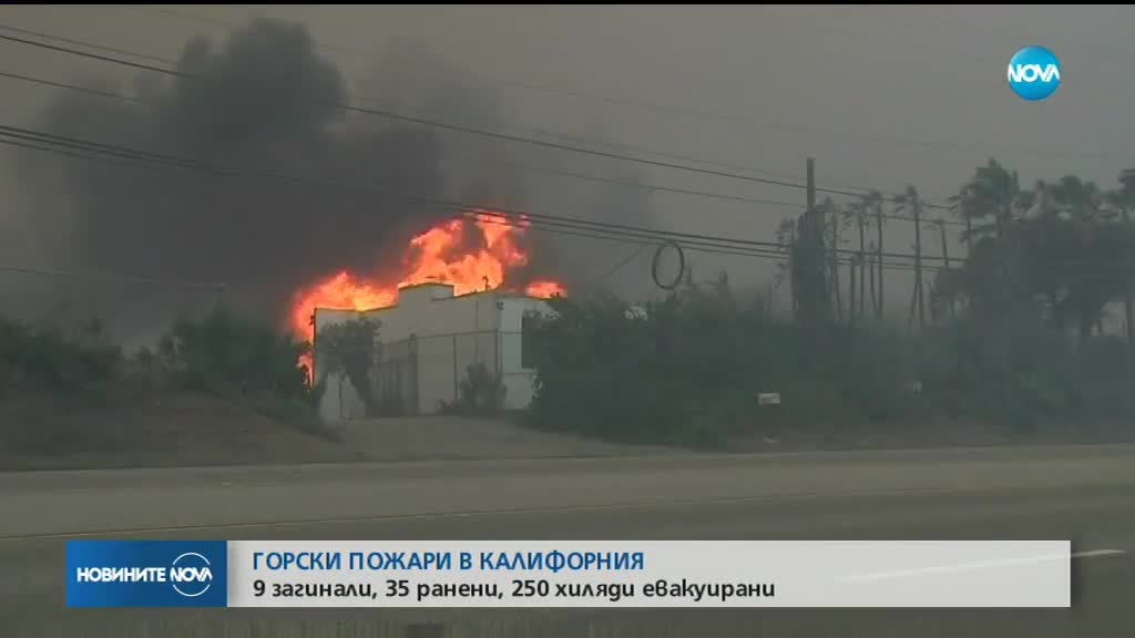 Огнената стихия в Калифорния се разраства (ВИДЕО+СНИМКИ)