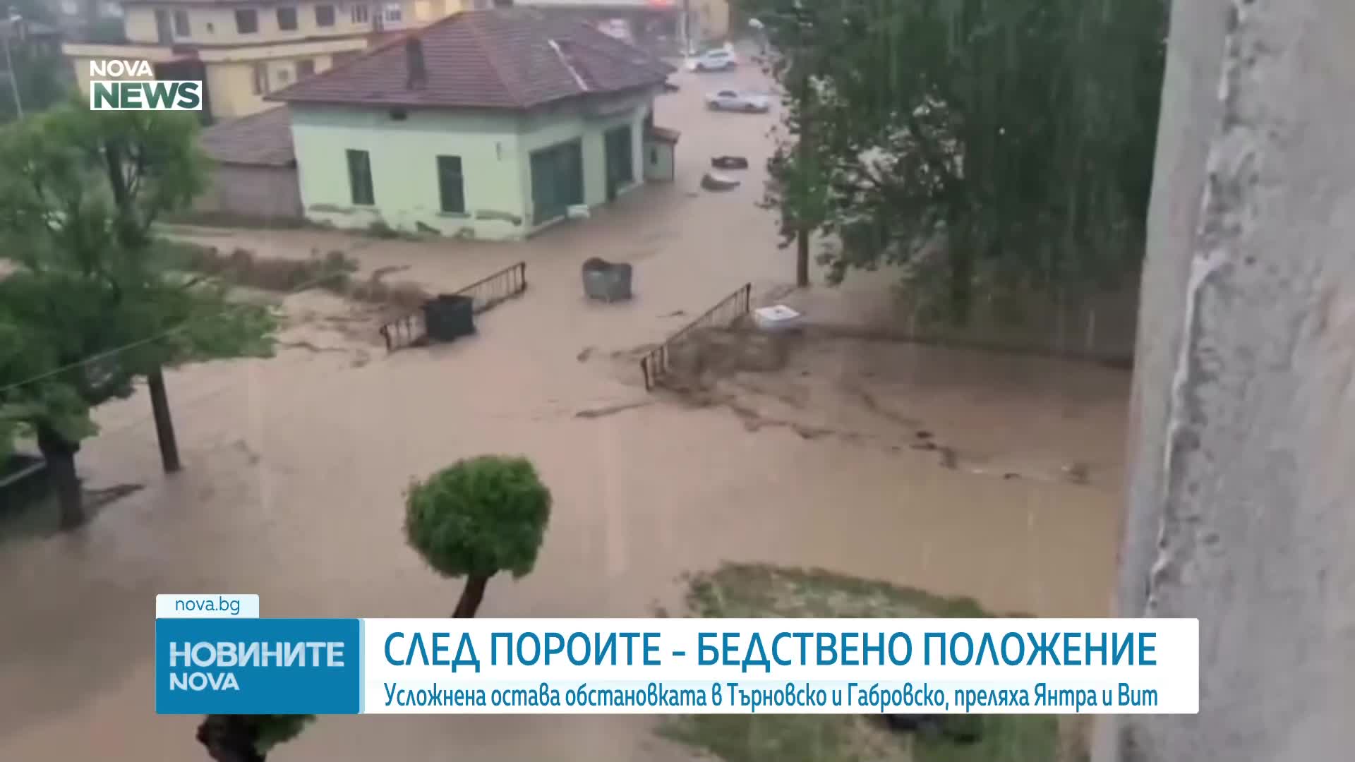 Бедствено положение в община Велико Търново и област Габрово заради обилния дъжд (ВИДЕО)