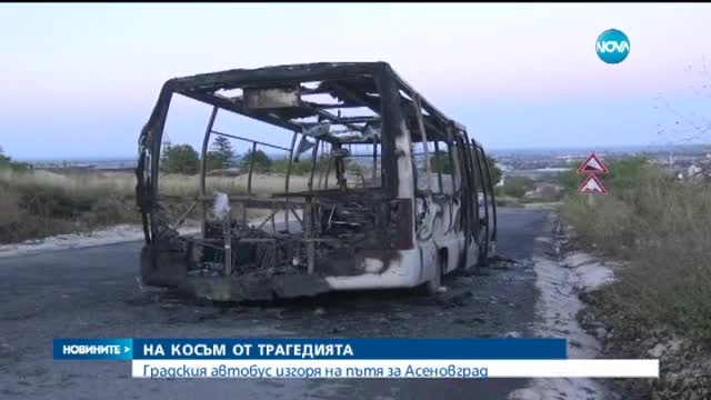 Градски автобус изгоря напълно