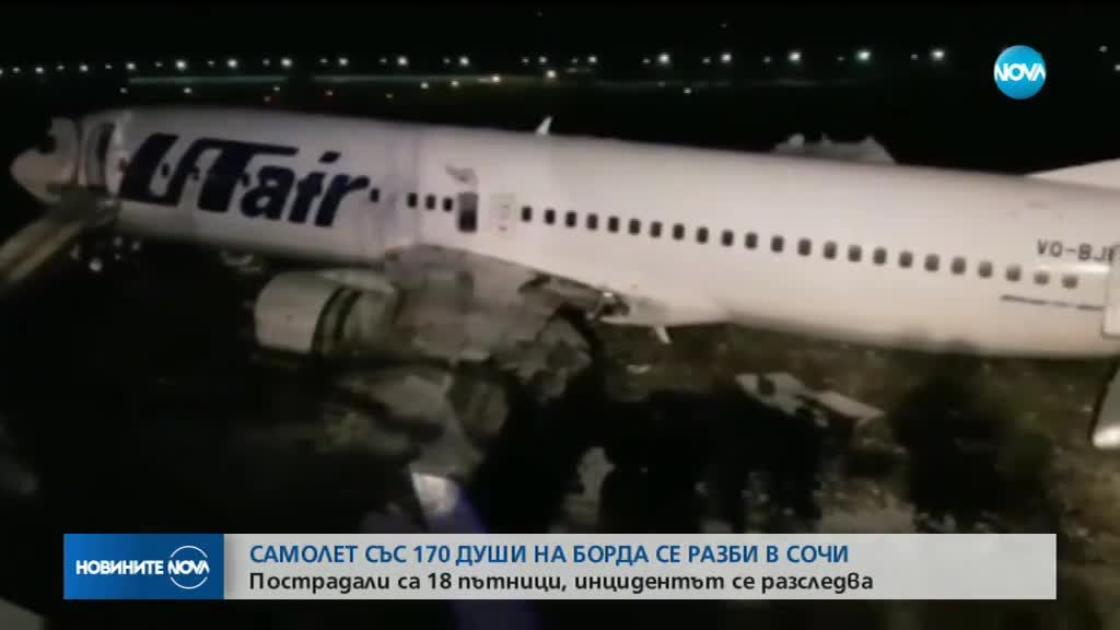 Самолет излезе от писта в Сочи, 18 души пострадаха