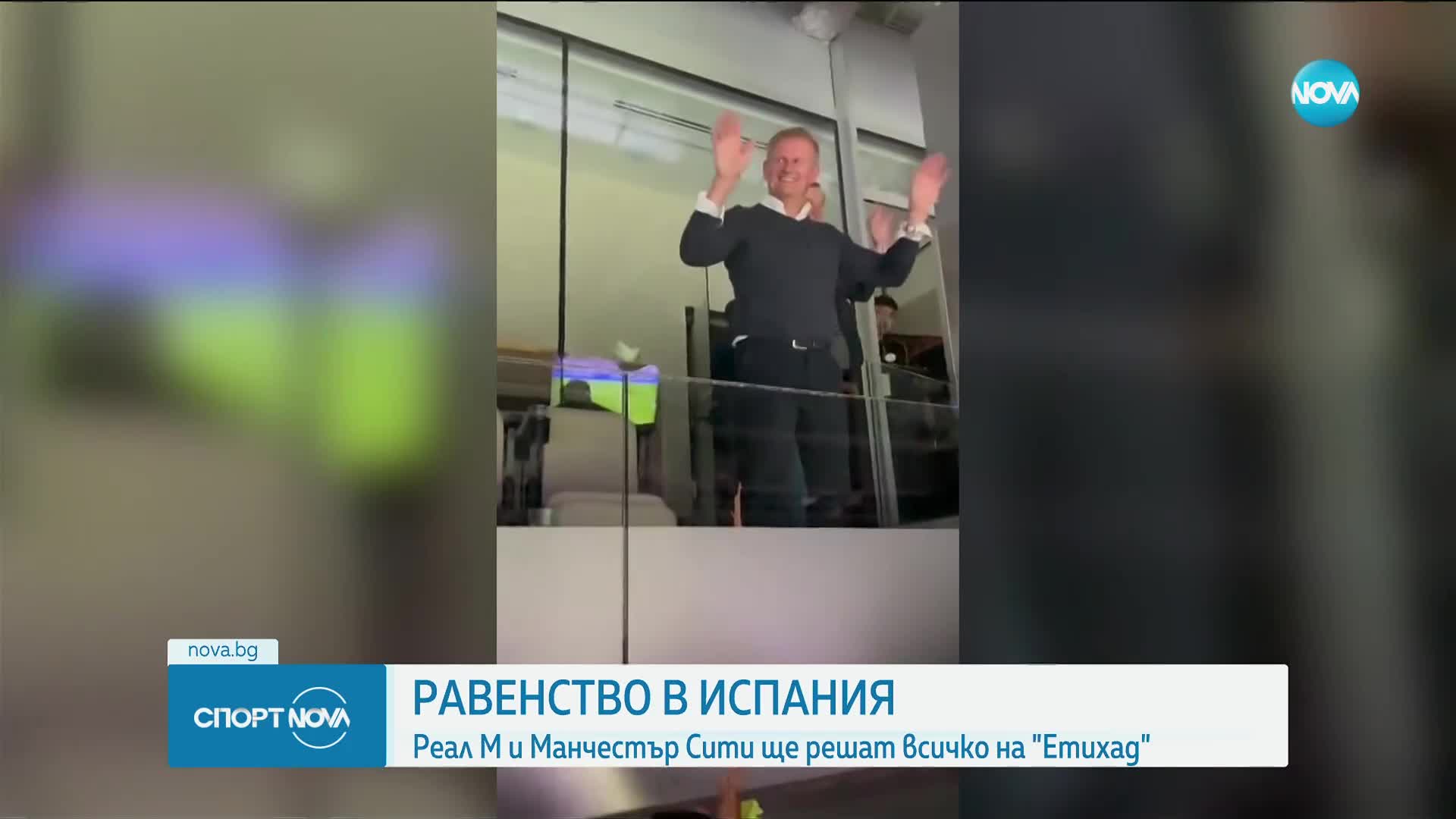 Огромен скандал с бащата на Халанд, изгониха го от ложата на "Сантяго Бернабеу"
