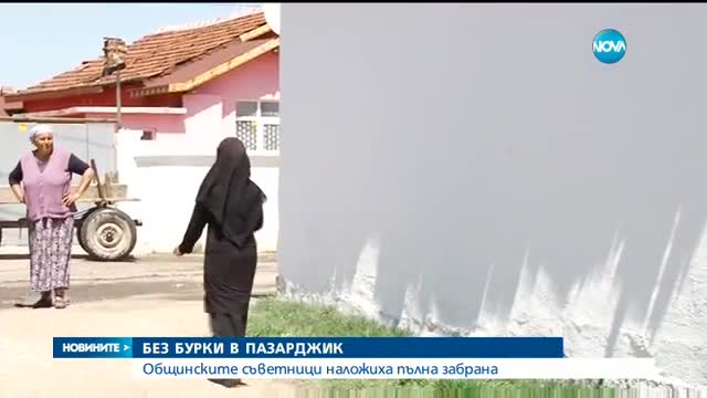 За първи път в България: Забраниха бурките в Пазарджик