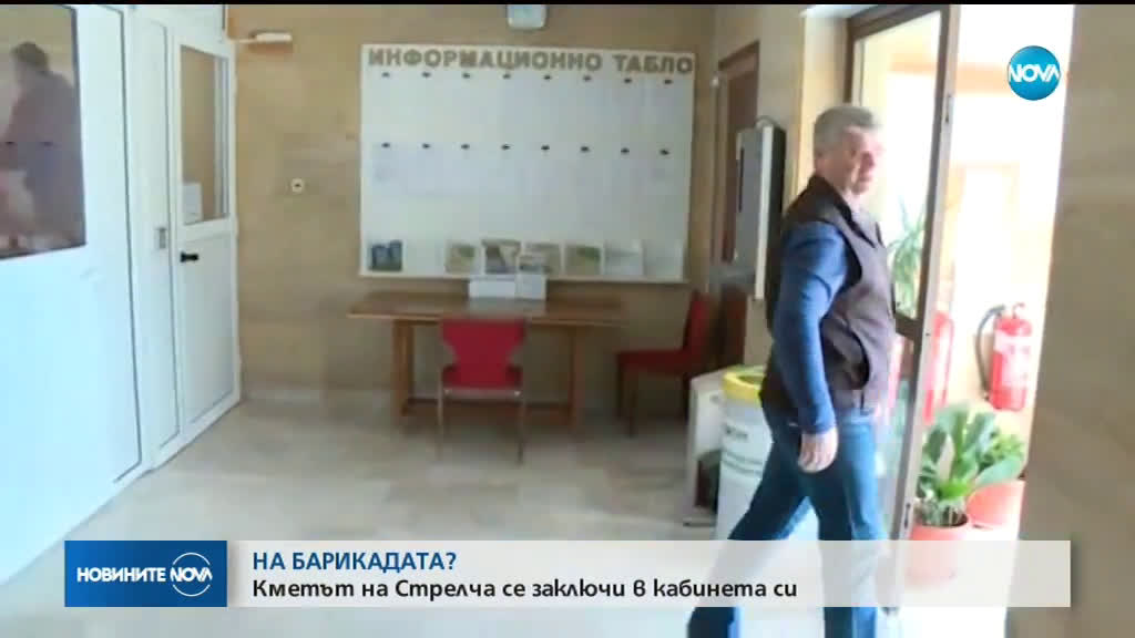 Кметът на Стрелча се заключи в кабинета си, за да избегне екип на NOVA