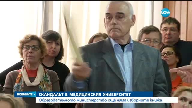 В РАЗГАРА НА СКАНДАЛА: МУ показа документите за избора на новия ректор