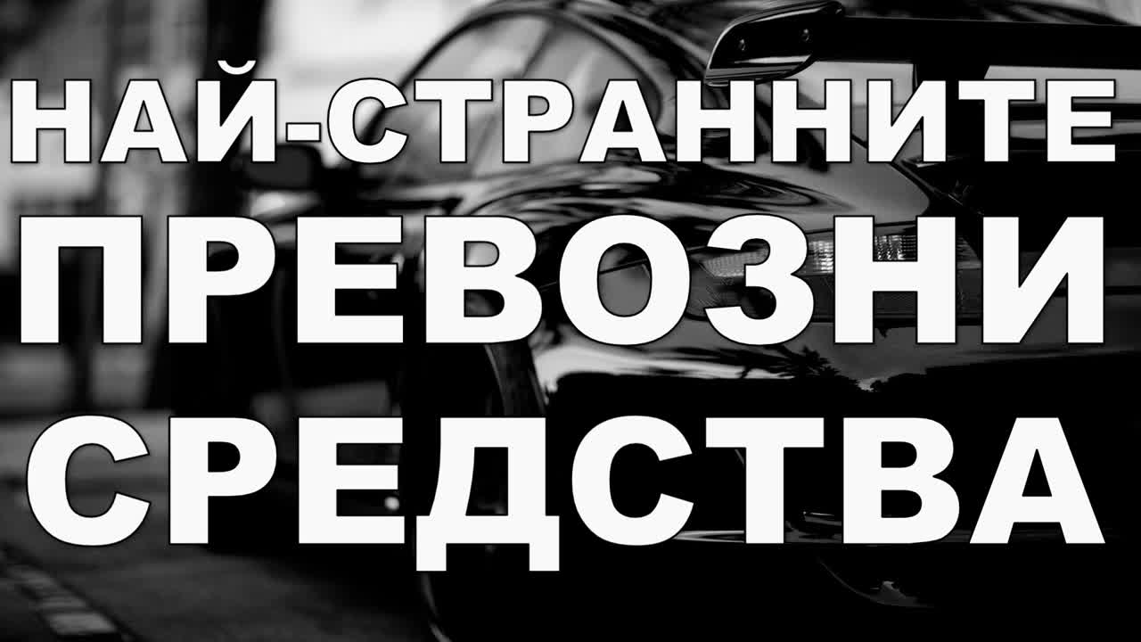 Най-странните превозни средства