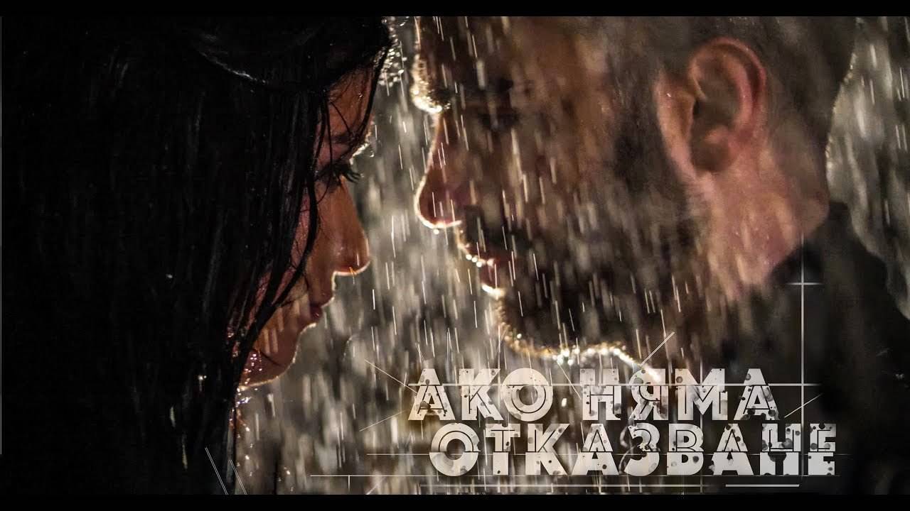 ИВАЙЛО - АКО НЯМА ОТКАЗВАНЕ, 2019