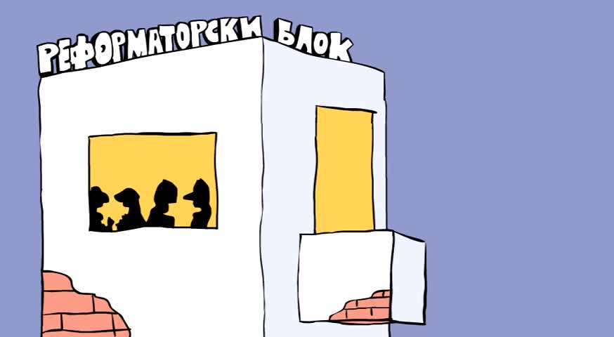 Новини от къщата на реформаторския блок