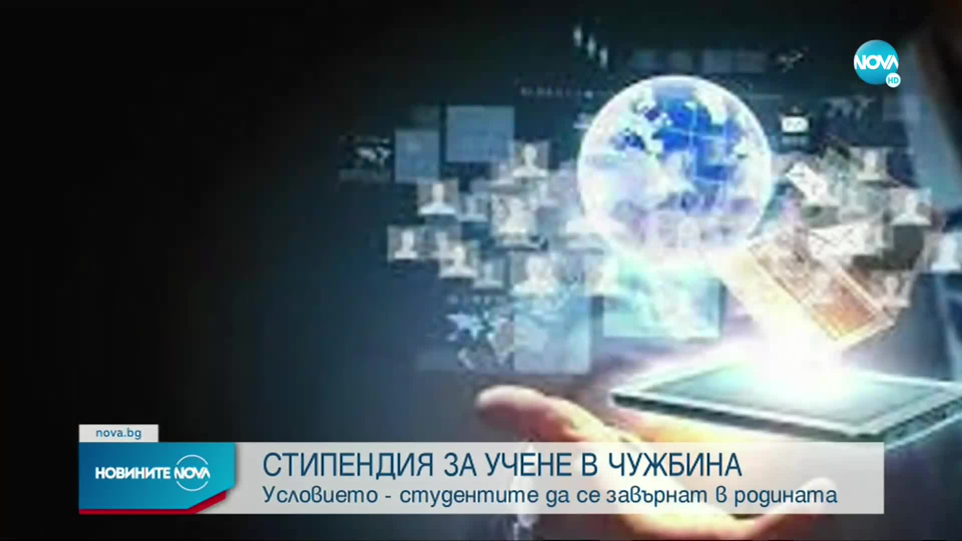 До 200 000 лв. за следване в чужбина, ако стипендиантът се върне у нас