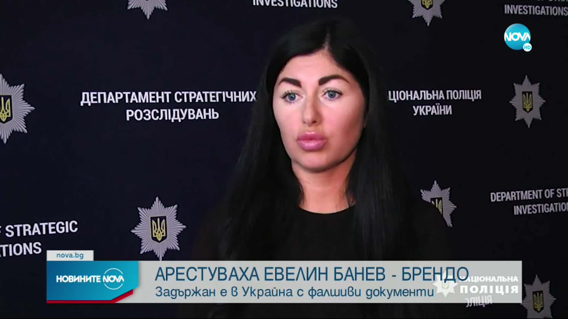 Задържаха Евелин Банев-Брендо в Украйна